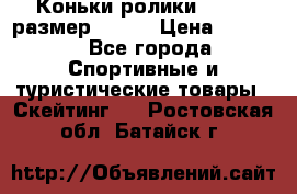 Коньки ролики Action размер 36-40 › Цена ­ 1 051 - Все города Спортивные и туристические товары » Скейтинг   . Ростовская обл.,Батайск г.